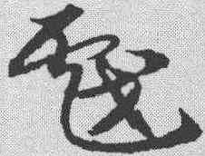 戏,宋克 ,書法字典